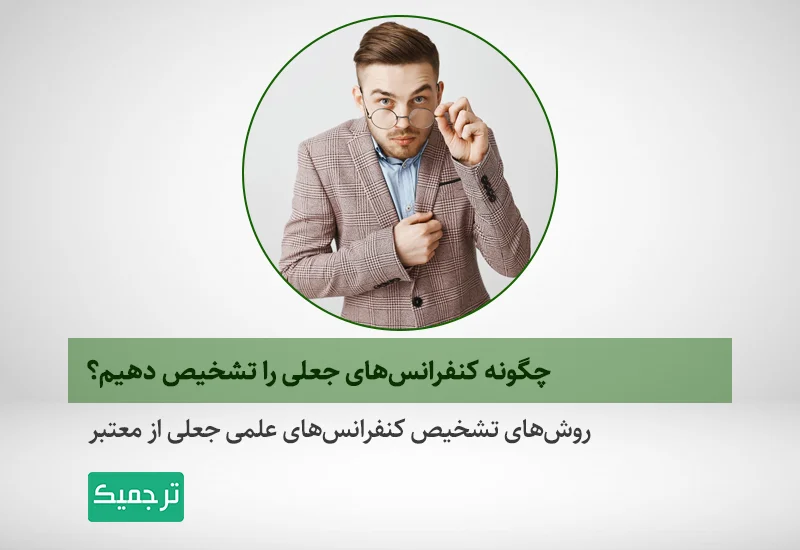 روش‌های تشخیص کنفرانس‌های جعلی علمی از کنفرانس‌های معتبر