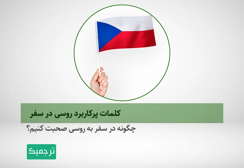 چگونه در سفر به روسی صحبت کنیم؟