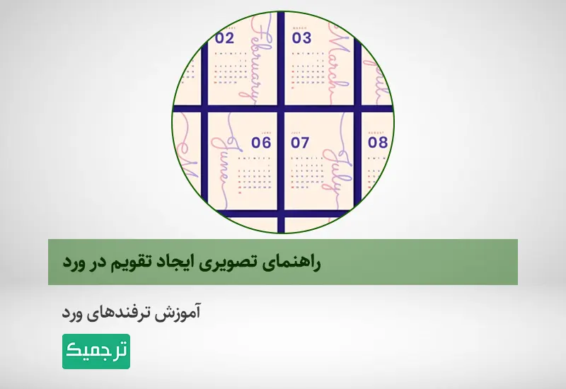 آموزش ایجاد تقویم در ورد