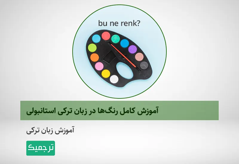 رنگها به ترکی استانبولی