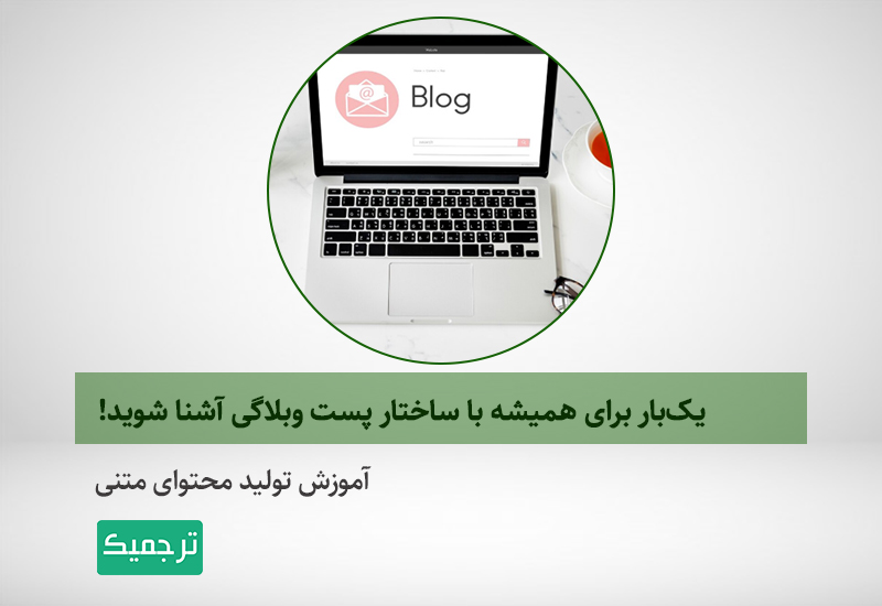 آموزش ساختار استاندارد پست وبلاگ