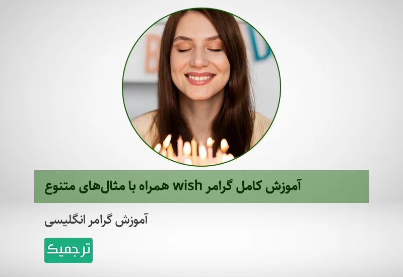 آموزش صفر تا صد گرامر wish