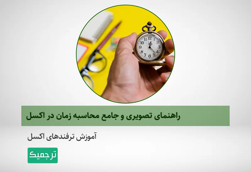 آموزش محاسبه زمان در اکسل