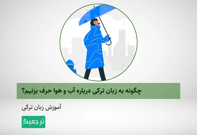 آموزش مکالمه ترکی درباره آب و هوا