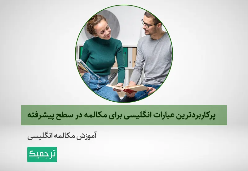 آموزش مکالمه انگلیسی در سطح پیشرفته