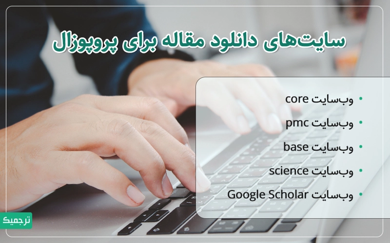 ۵ سایت کاربردی برای دانلود رایگان مقاله جهت پایان‌نامه‌نویسی