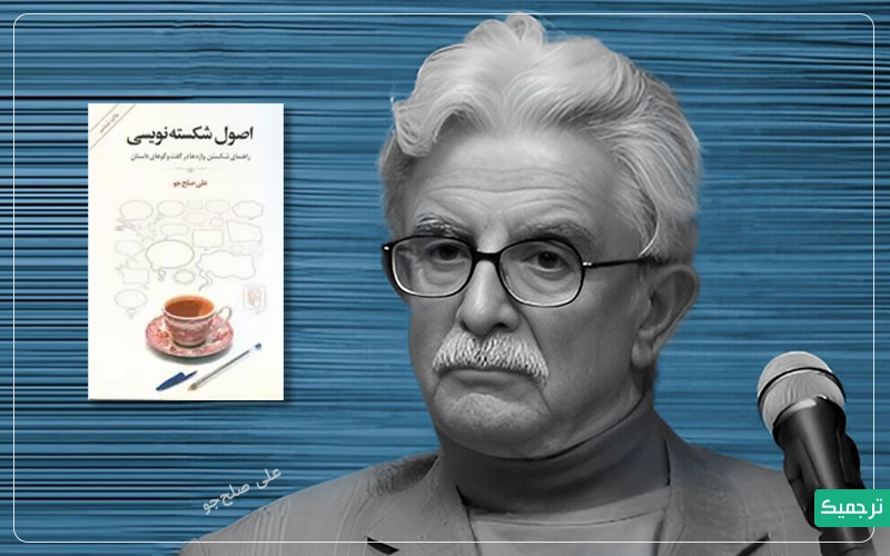 علی صلح‌جو در کتاب اصول شکسته‌نویسی یک‌راه‌کار برای شکسته‌نویسی ارائه می‌دهد که نام این راه‌کار «نحو گفتار» است.