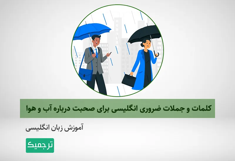 کلمات و جملات ضروری درباره آب و هوا