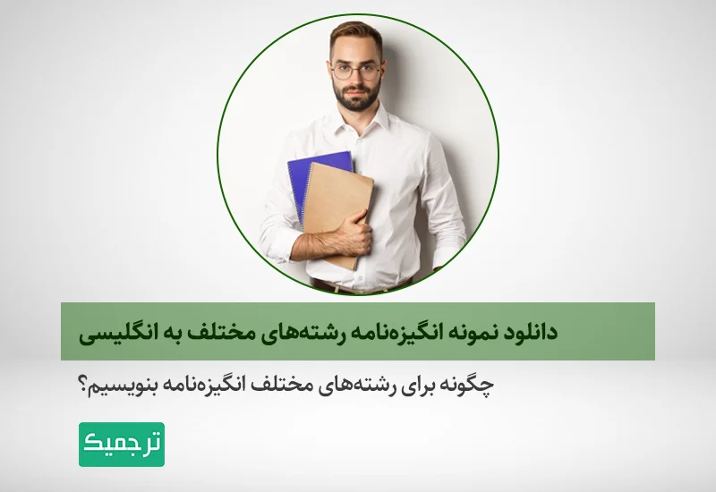 چگونه انگیزه‌نامه به انگلیسی بنویسیم؟ به همراه لینک دانلود انگیزه‌نامه‌های موفق