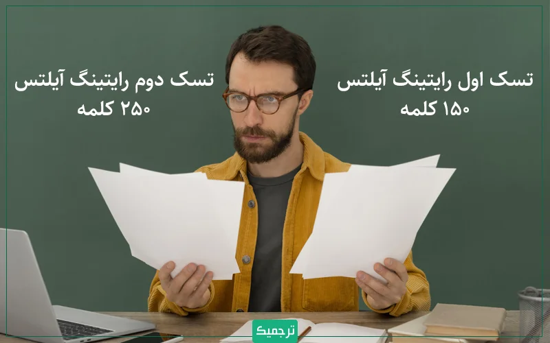 در رایتینگ آیلتس با توجه به این‌که زمان شما محدود است، بهتر است که تعداد کلمات متن خود را به تعداد خواسته‌شده محدود نگه دارید.