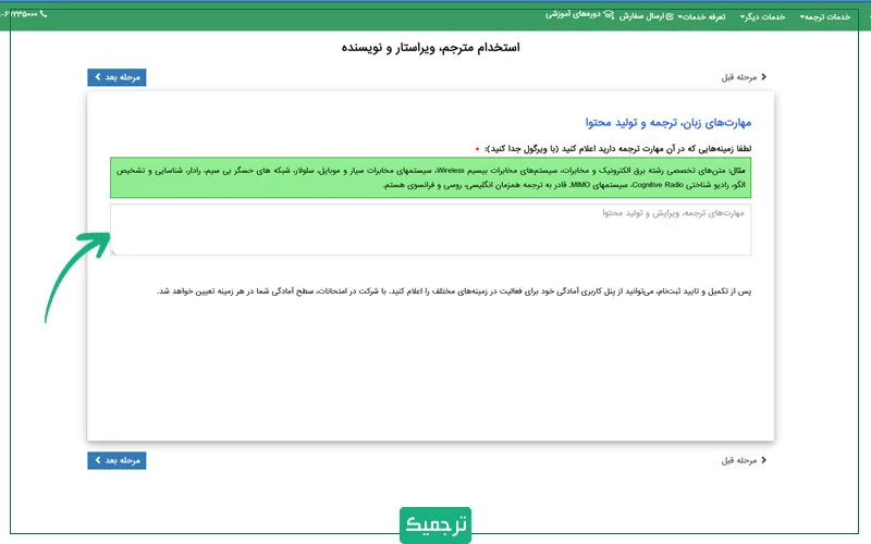 اکنون نوبت به آن می‌رسد که زمینه‌ها و رشته‌هایی که برای ترجمه، ویرایش و تولید محتوا در آن‌ها مهارت دارید، اعلام کنید. 