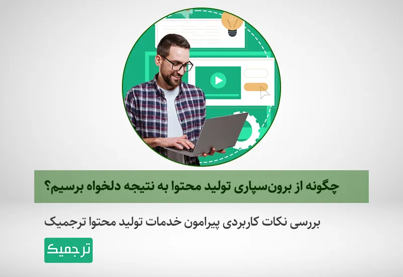 آشنایی با نکاتی درباره خدمات تولید محتوا ترجمیک