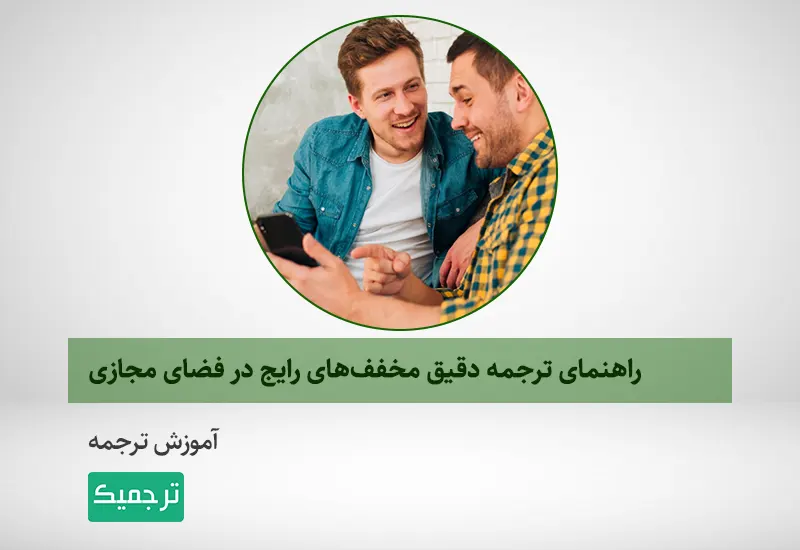 آموزش ترجمه مخفف‌های فضای مجازی