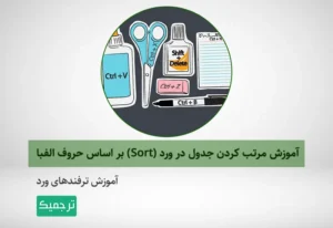 آموزش sort کردن در ورد