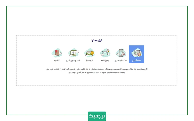 انواع قالب‌های تولید محتوا در ترجمیک