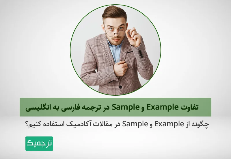 از Example و Sample چگونه در مقالات علمی استفاده کنیم؟