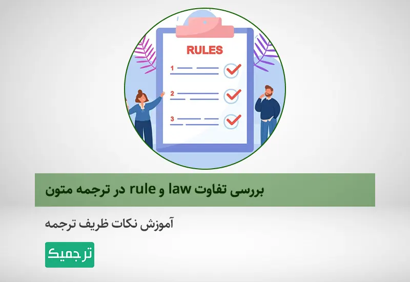 تفاوت دو واژه law و rule