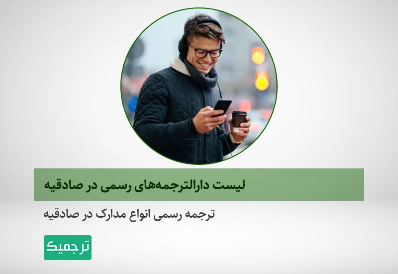 ترجمه رسمی انواع مدارک در صادقیه