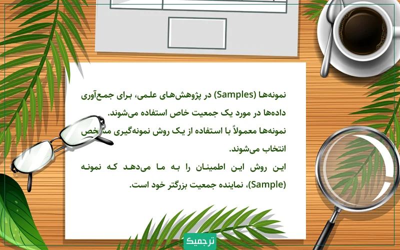 چه زمانی از Sample در ترجمه تخصصی مقالات استفاده کنیم؟