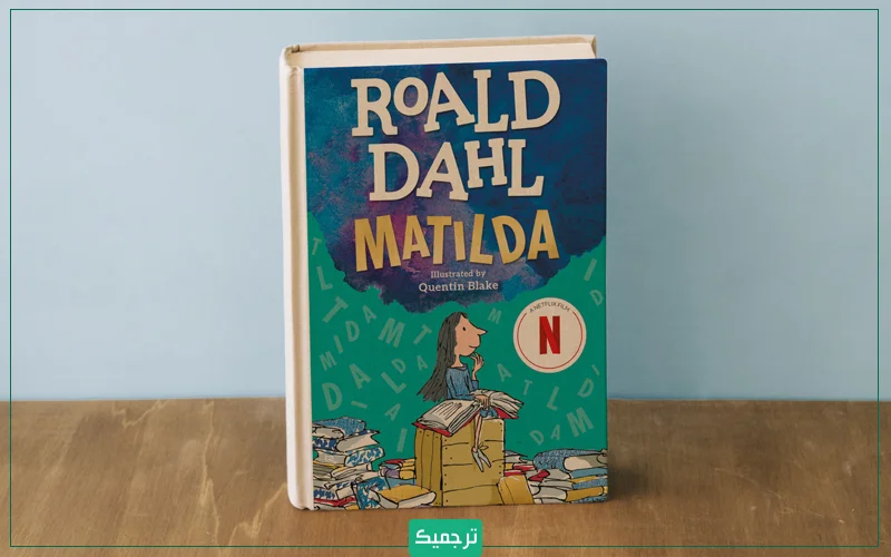 در سطور بالا، بخشی از ترجمه کتاب ماتیلدا که توسط محبوبه نجف‌خانی انجام شده، آورده شده است.