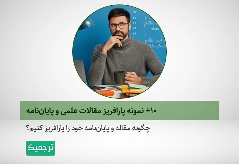 چگونه مقاله و پایان‌نامه خود را پارافریز کنیم؟