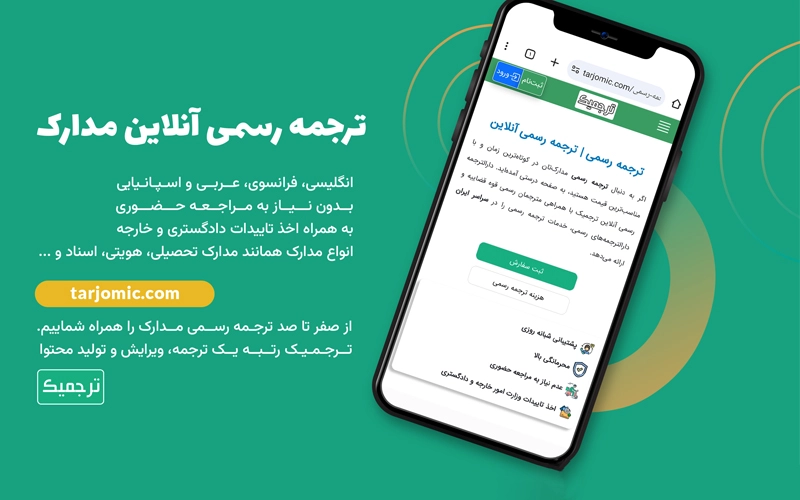 خدمات ترجمه رسمی مدارک در شیراز