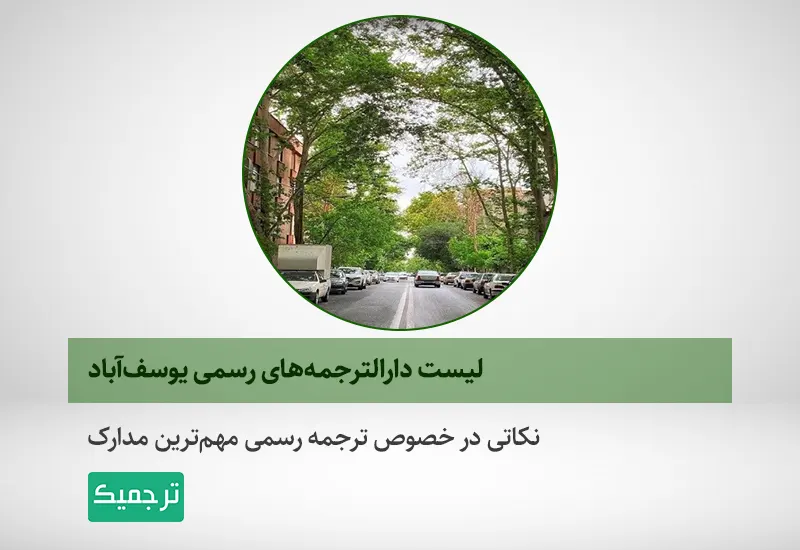 ترجمه رسمی در یوسف‌آباد