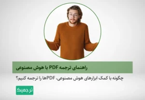 چگونه فایلهای pdf را با هوش مصنوعی ترجمه کنیم؟