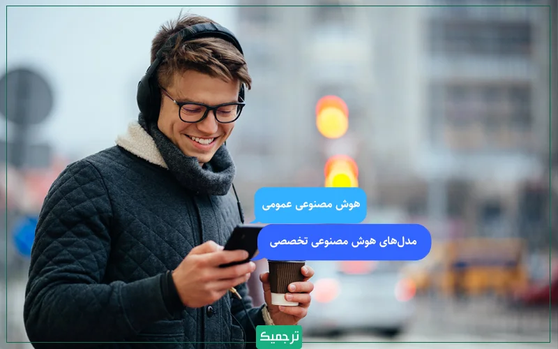 مدل‌های هوش مصنوعی که اکنون در دسترس هستند، معمولا دو حالت دارند: مدل‌های عمومی و مدل‌های تخصصی.