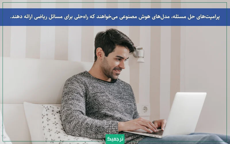 پرامپت‌های حل مسئله از مدل‌های هوش مصنوعی می‌خواهند که راه‌حلی برای مسائل ریاضی، علمی یا مهندسی ارائه دهند.