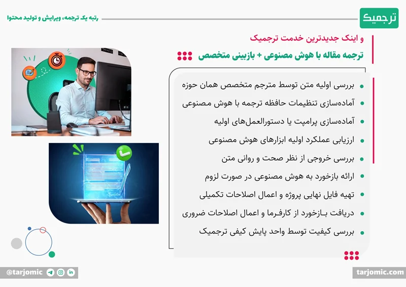 ترجمه PDF با خدمات ترجمه مقاله هوش مصنوعی ترجمیک