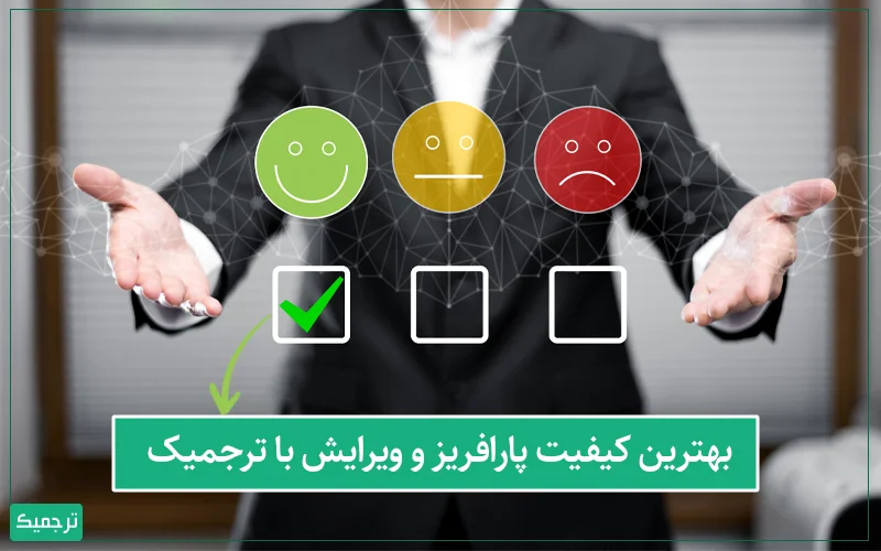 بهترین کیفیت پارافریز و ویرایش