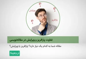 پارافریز و ویرایش چه تفاوتهایی با هم دارند؟