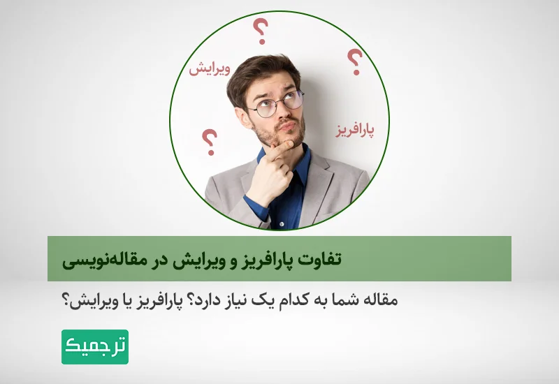 پارافریز و ویرایش چه تفاوت‌هایی با هم دارند؟