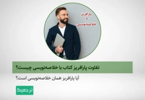 پارافریز با خلاصهنویسی متون چه تفاوتی دارد؟