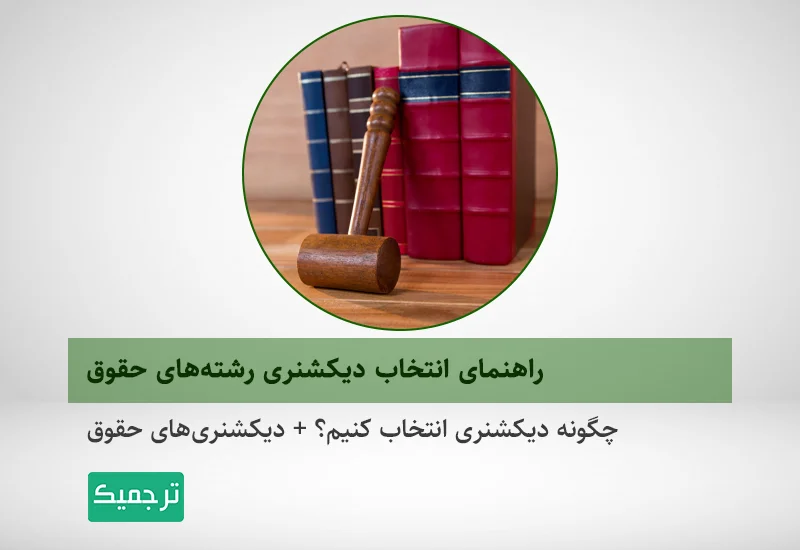 چگونه دیکشنری برای رشته حقوق انتخاب کنیم؟