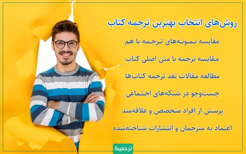 روش‌های انتخاب بهترین ترجمه کتاب