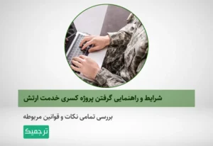 شرایط گرفتن پروژه کسری خدمت ارتش