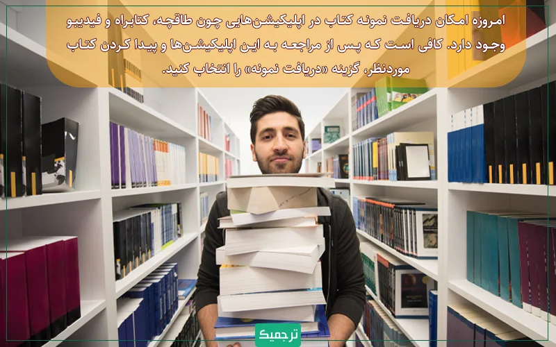  امروزه امکان دریافت نمونه‌ کتاب برای مقایسه ترجمه کتاب در اپلیکیشن‌هایی چون طاقچه، کتابراه و فیدیبو وجود دارد. 