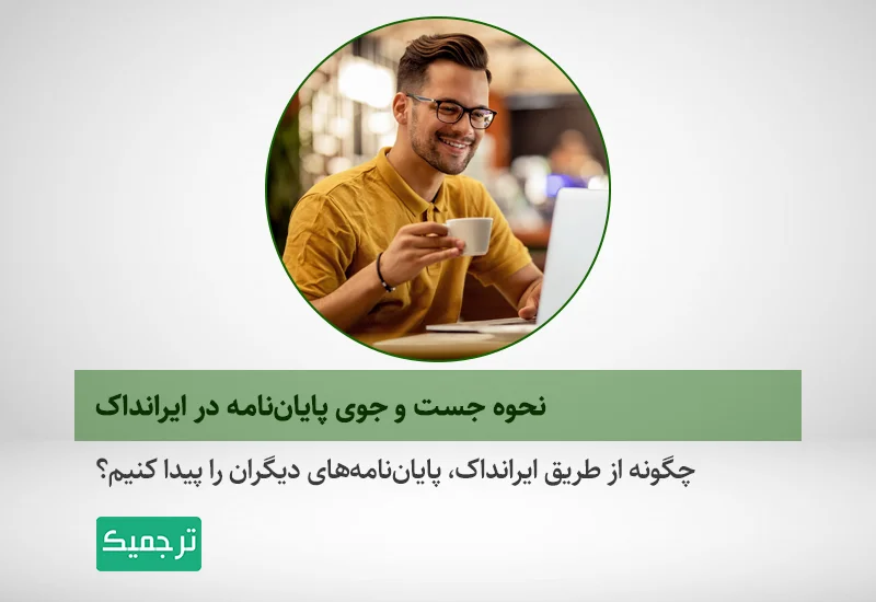 چگونه پایان‌ نامه‌ها را در ایرانداک پیدا کنیم؟