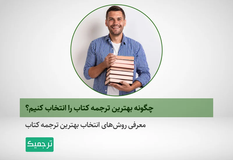 راهنمای انتخاب بهترین ترجمه کتاب