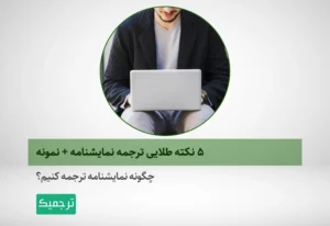 چگونه نمایشنامه ترجمه کنیم؟