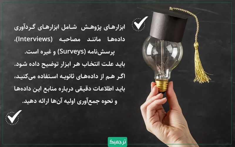 ابزارهای پژوهش شامل به ابزارهای گردآوری دادهها مانند مصاحبه (Interviews)، پرسشنامه (Surveys) و غیره میپردازد.