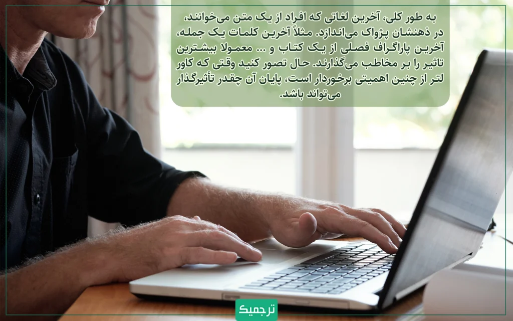 یه طور کلی،‌ آخرین لغاتی که افراد از یک متن می‌خوانند، در ذهنشان پژواک می‌اندازد.