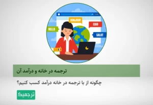 ترجمه در خانه و درآمد آن