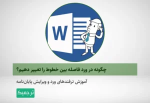 تغییر فاصله بیین خطوط در ورد