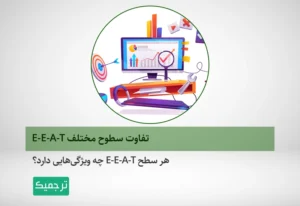 تفاوت سطوح EEAT