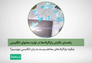 چگونه در تولید محتوا، پاراگرافهای انگلیسی را بنویسیم؟