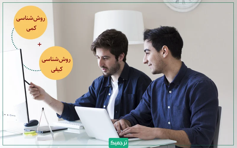 روششناسی ترکیبی، ویژگیهای هر دو روش کمی و کیفی را در یک پژوهش به کار میگیرد.