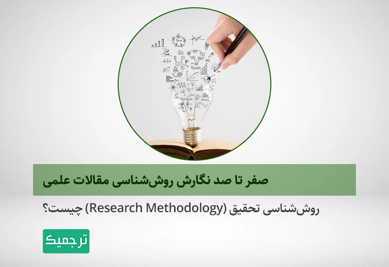 چگونه بخش روش‌شناسی تحقیق خود را بنویسیم؟